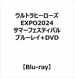 ウルトラヒーローズEXPO2024 サマーフェスティバル NEW GENERATION THE LIVE ウルトラマンアーク編（ブルーレイ+DVD）