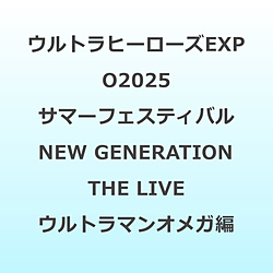 ウルトラヒーローズEXPO2025 サマーフェスティバル NEW GENERATION THE LIVE ウルトラマンオメガ編