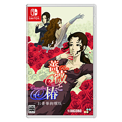 【特典対象】 薔薇と椿 〜お豪華絢爛版〜 【Switchゲームソフト】 ◆メーカー予約特典「薔薇と椿おスティックカバア」