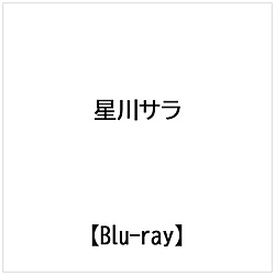 星川サラ/ 星川サラ 1st LIVE「星くず Shining Day -きみがみつけた一番星-」初回生産限定版 BD