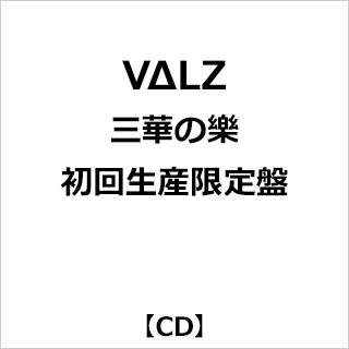 索尼音乐市场调查VΔLZ/3华的乐初次生产限定版