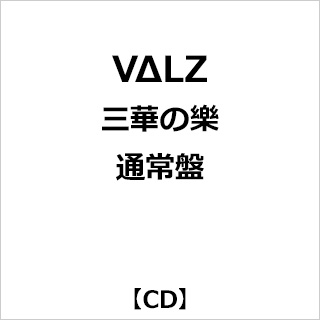 【特典対象】 VΔLZ/3华的乐通常版 ◆Sofmap·Animega优惠"丙烯轨道猾车"(76mm)(通常版花样)