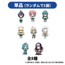 【単品販売】魔法少女にあこがれて トレーディングアクリルキーホルダーvol.1(全8種) ◆魔法少女にあこがれて POP UP SHOP 特典対象