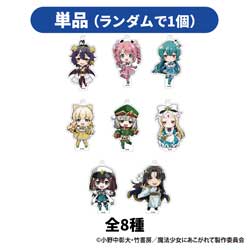 【単品販売】魔法少女にあこがれて トレーディングアクリルキーホルダーvol.2(全8種) ◆魔法少女にあこがれて POP UP SHOP 特典対象