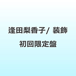 逢田梨香子/ 装飾 初回限定盤