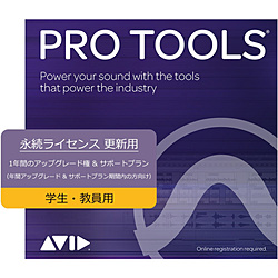 Annual Upgrade and Support Plan for Pro Tools - EDU (Renewal)