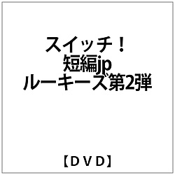 スイッチ!短編jpルーキーズ第2弾