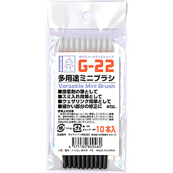 G-22　多用途ミニブラシ