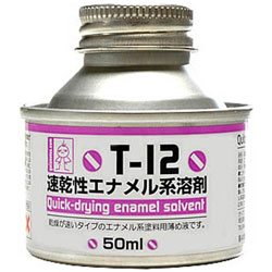 T-12 速乾性 エナメル系溶剤 50ml 【sof001】