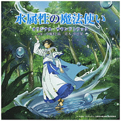 小瀬村晶、青木沙也果（音楽）/ TVアニメ「水属性の魔法使い」オリジナル・サウンドトラック 【sof001】