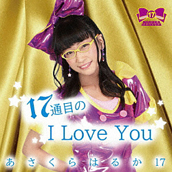 ͂邩17 / 17ʖڂI Love You CD