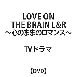 LOVE ON THE BRAIN L&R-心のままのロマンス- DVD