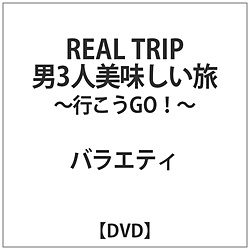 REAL TRIP｢男3人美味しい旅-行こうGO!-｣ DVD