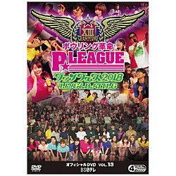 ボウリング革命 P★LEAGUE オフィシャルDVD VOL.13 ファンフェス2018 〜 LIVE & BATTLE 〜 DVD