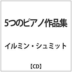 イルミン・シュミット/ 5つのピアノ作品集