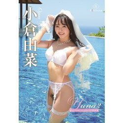 小倉由菜 / Yuna 02 Refresh cruise DVD