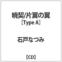 Ό˂Ȃ / uŌ_ / З̗v Type A CD
