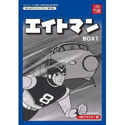 エイトマン HDリマスター DVD BOX1 DVD
