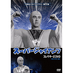 甦るヒーローライブラリー 第31集 劇場版スーパージャイアンツ DVD