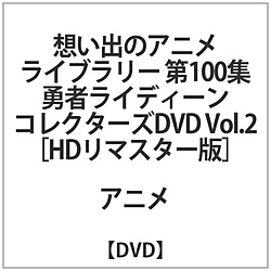 想い出のアニメライブラリー第100集 勇者ライディーン コレクターズ