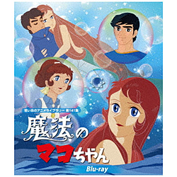 魔法のマコちゃん【想い出のアニメライブラリー 第141集】／マホウノマコチヤンブルーレイデイ／BFTD-502