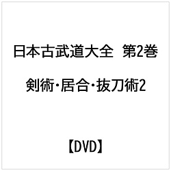 日本古武道大全 第2巻 剣術・居合・抜刀術2