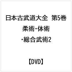 日本古武道大全 第5巻 柔術・体術・総合武術2