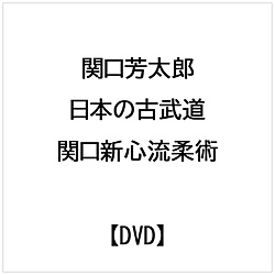 関口芳太郎： 日本の古武道 関口新心流柔術