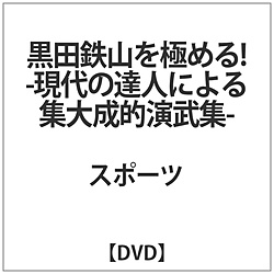 黒田鉄山を極める!-現代の達人による集大成的演武集- DVD