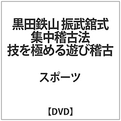 黒田鉄山 振武舘式集中稽古法 技を極める遊び稽古 DVD