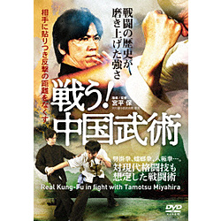 【戦う!中国武術】戦闘の歴史が磨き上げた強さ 【DVD】