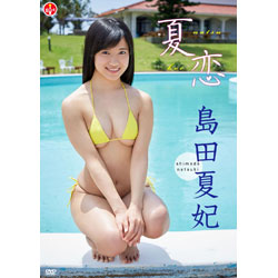 島田夏妃 / 夏恋 DVD