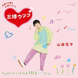 山田花子/主妇ufufu♪ CD