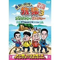 在东野、冈村的旅途猴子3私人对不起… 濑户内海、环岛游的旅途wakuwaku篇高级完整版[DVD][DVD]