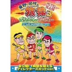 在东野、冈村的旅途猴子3私人对不起…无人岛、生存的旅途高级完整版[DVD][DVD]