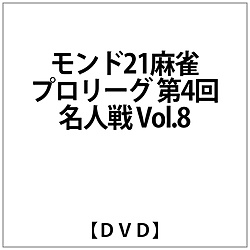 モンド21麻雀プロリーグ 第4回名人戦 Vol.8