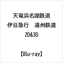天竜浜名湖鉄道・伊豆急行・遠州鉄道 2D&3D(Blu-ray)