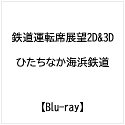 鉄道運転席展望2D&3D ひたちなか海浜鉄道(Blu-ray)