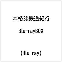 本格3D鉄道紀行 Blu-ray BOX(Blu-ray Disc)