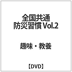 全国共 通 防災習慣 Vol.2 DVD