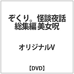 ぞくり｡怪談夜話 総集編 美女呪 DVD