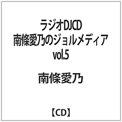 南條愛乃 / ラジオDJCD 南條愛乃のジョルメディア VOL.5 CD