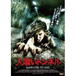 人喰いトンネル MANEATER-TUNNEL 【DVD】   ［DVD］