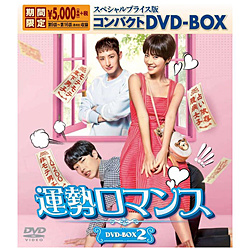 運勢ロマンス スペシャルプライス版コンパクトDVD-BOX2<期間限定> DVD