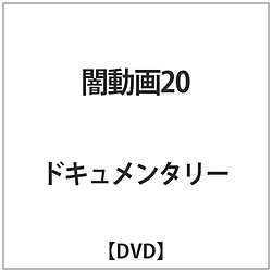 闇動画20 DVD