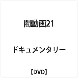 闇動画21 DVD