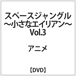 [3] スペースジャングル-小さなエイリアン- Vol.3 DVD