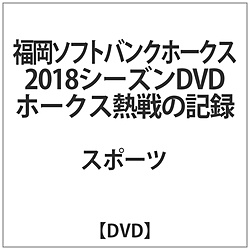 福岡ソフトバンクホークス2018シーズンDVD ホークス熱戦の記録 DVD