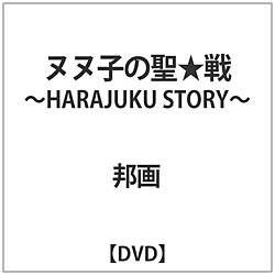 kkq̐ -HARAJUKU STORY- DVD