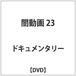 闇動画23 DVD